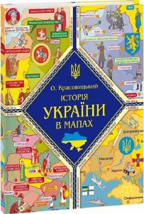 Книжка-картонка Історія України в мапах. Фоліо