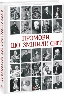 Промови, що змінили світ. Андрій Хорошевський. Фоліо