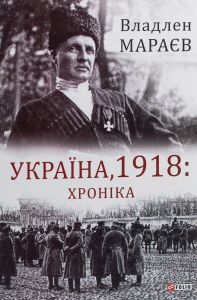 Україна, 1918: Хроніка. Владлен Мараєв. Фоліо