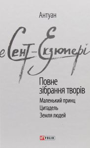 Антуан де Сент-Екзюпері. Повне зібрання творів. Фоліо