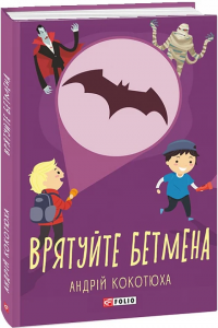 Врятуйте Бетмена. Кокотюха А. Фоліо