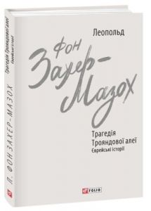 Трагедія Трояндової алеї. Єврейські історії. Фоліо