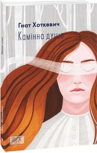 Камiнна душа (ШБ-міні). Фоліо