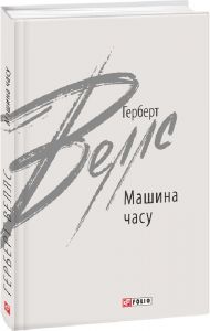 Машина часу (Зарубіжні авторські зібрання) Герберт Веллс. Фоліо