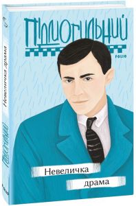 Невеличка драма. Фоліо