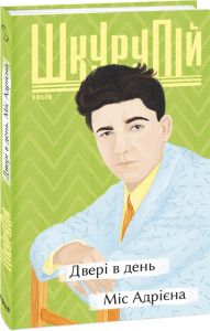 Двері в день. Міс Адрієна. Фоліо