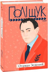 Отаман Зелений. Фоліо