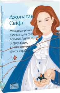 Мандри до різних далеких країн світу Лемюеля Гуллівера, спершу лікаря, а потім капітана кількох кораблів. Фоліо