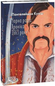 Чорна рада. Хроніка 1663 року (Шкільна бібліотека української та світової літератури) Пантелеймон Куліш. Фоліо