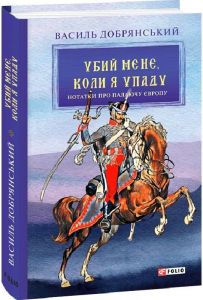 Убий мене, коли я упаду (Нотатки про палаючу Європу). Фоліо