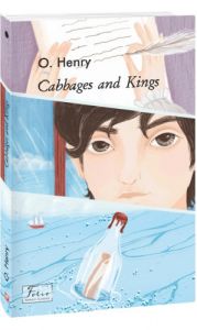 Cabbages and Kings (Королі і капуста). Фоліо