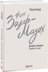 Добра новина. Єврейські історії. Фоліо
