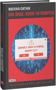 Він знає, коли ти помреш. Віоліна Ситнік. Фоліо