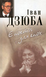 Є поети для епох. Дзюба І. Либідь