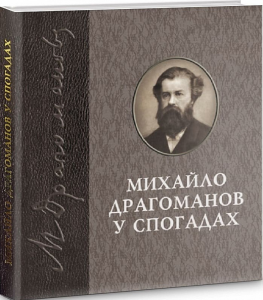 Михайло Драгоманов у спогадах. І. С. Гриценко, В.А. Короткий. Либідь