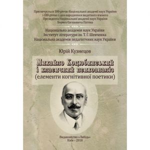 Михайло Коцюбинський і класичний психоаналіз: монографія. Кузнецов Ю.Б. Центр учбової літератури