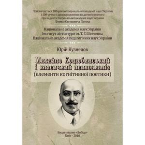 Михайло Коцюбинський і класичний психоаналіз: монографія. Кузнецов Ю. Б. Центр учбової літератури