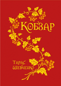 Кобзар. Шевченко Т. Навчальна книга - Богдан
