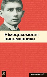 Німецькомовні письменники.Метцлер. Навчальна книга - Богдан