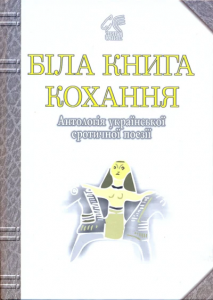 Біла книга кохання: Антологія української еротичної поезії. Лучук І.В. Навчальна книга - Богдан