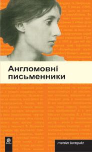 Англомовні письменники. Навчальна книга - Богдан