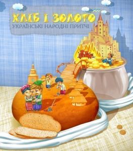Хліб і золото. Українські народні притчі. Вибране. Чумарна М.І. Навчальна книга - Богдан