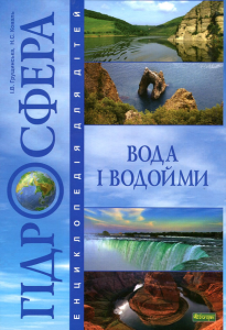 Гідросфера. Вода і водойми: Енциклопедія для дітей. Грущинська І.В. та ін. Навчальна книга - Богдан