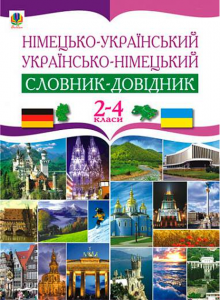 Німецько-український та українсько-німецький словник-довідник. 2-4 клас. Матієв Р.І. Навчальна книга – Богдан