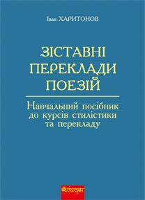 Зіставні переклади поезій: навчальний посібник до курсів стилістики та перекладу. Харитонов І.К. Навчальна книга - Богдан
