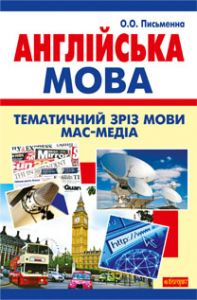Англійська мова. Тематичний зріз мови мас-медіа. Письменна О.О. Навчальна книга - Богдан