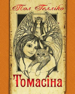 Томасіна. Гелліко П. Навчальна книга - Богдан