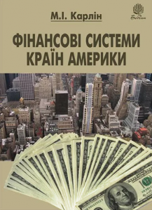 Фінансові системи країн Америки. Навчальний посібник. Карлін М.І. Навчальна книга - Богдан
