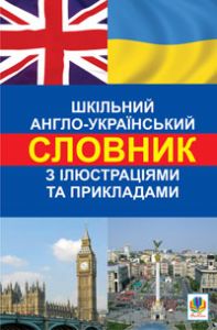 Шкільний англо-український словник з ілюстраціями і прикладами. Адамовська Л.М. Навчальна книга - Богдан