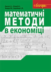 Математичні методи в економіці. Навчальний посібник. Благун І.С. та ін. Навчальна книга - Богдан