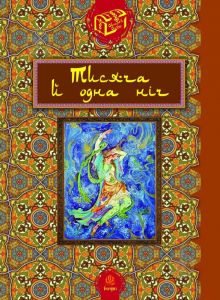 Тисяча й одна ніч. Рибалкін В.С. Навчальна книга - Богдан