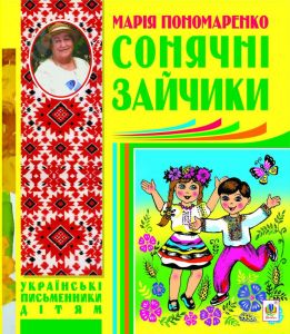 Сонячні зайчики: вірші, оповідання, казки, п’єси. Пономаренко Марія Антонівна. Навчальна книга - Богдан