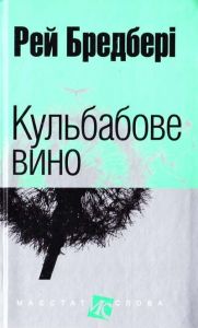 Кульбабове вино (Маєстат слова) Рей Бредбері. Навчальна книга – Богдан