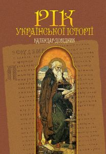Рік української історії. Календар-довідник. Пономарьов В.М. Навчальна книга - Богдан