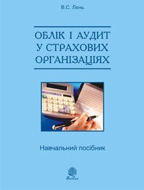 Облік і аудит у страхових організаціях: навч. посіб. 2-ге вид., випр. Лень В.С. Навчальна книга - Богдан