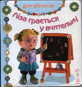 Ліза грається у вчительку. Бомон Е. та ін. Навчальна книга - Богдан