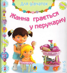 Жанна грається у перукарку. Бомон Е. та ін. Навчальна книга - Богдан