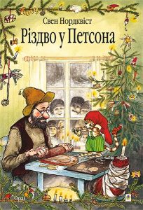 Різдво у Петсона. Нордквіст Свен. Навчальна книга Богдан