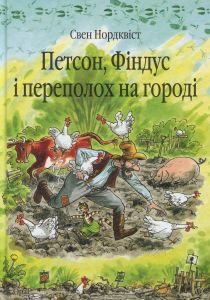 Хвилина півнячого кукуріку: казка. Нордквіст С. Навчальна книга - Богдан