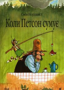Коли Петсон сумує: казка. Нордквіст С. Навчальна книга - Богдан