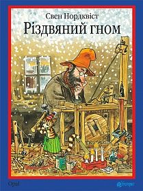 Різдвяний гном: казка. Нордквіст С. Навчальна книга - Богдан