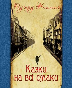 Казки на всі смаки (вибрана проза та вірші). Кіплінґ Р. Навчальна книга - Богдан