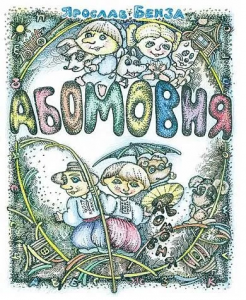 АБОМОВНЯ. Абетка в іменах. Бенза Я. Навчальна книга - Богдан