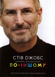 Стів Джобс: людина, яка мислила по-іншому. Блюменталь К. Навчальна книга - Богдан