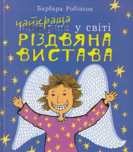 Найкраща (найгірша) у світі Різдвяна вистава: повість. Робінсон Б. Навчальна книга - Богдан