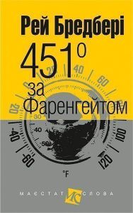451° за Фаренгейтом (Маєстат слова) Рей Бредбері. Навчальна книга – Богдан
